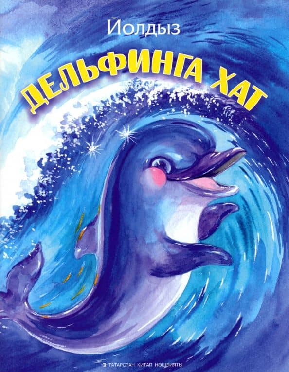 Дельфинга хат