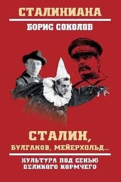 Сталин, Булгаков, Мейерхольд... Культура под сенью великого кормчего