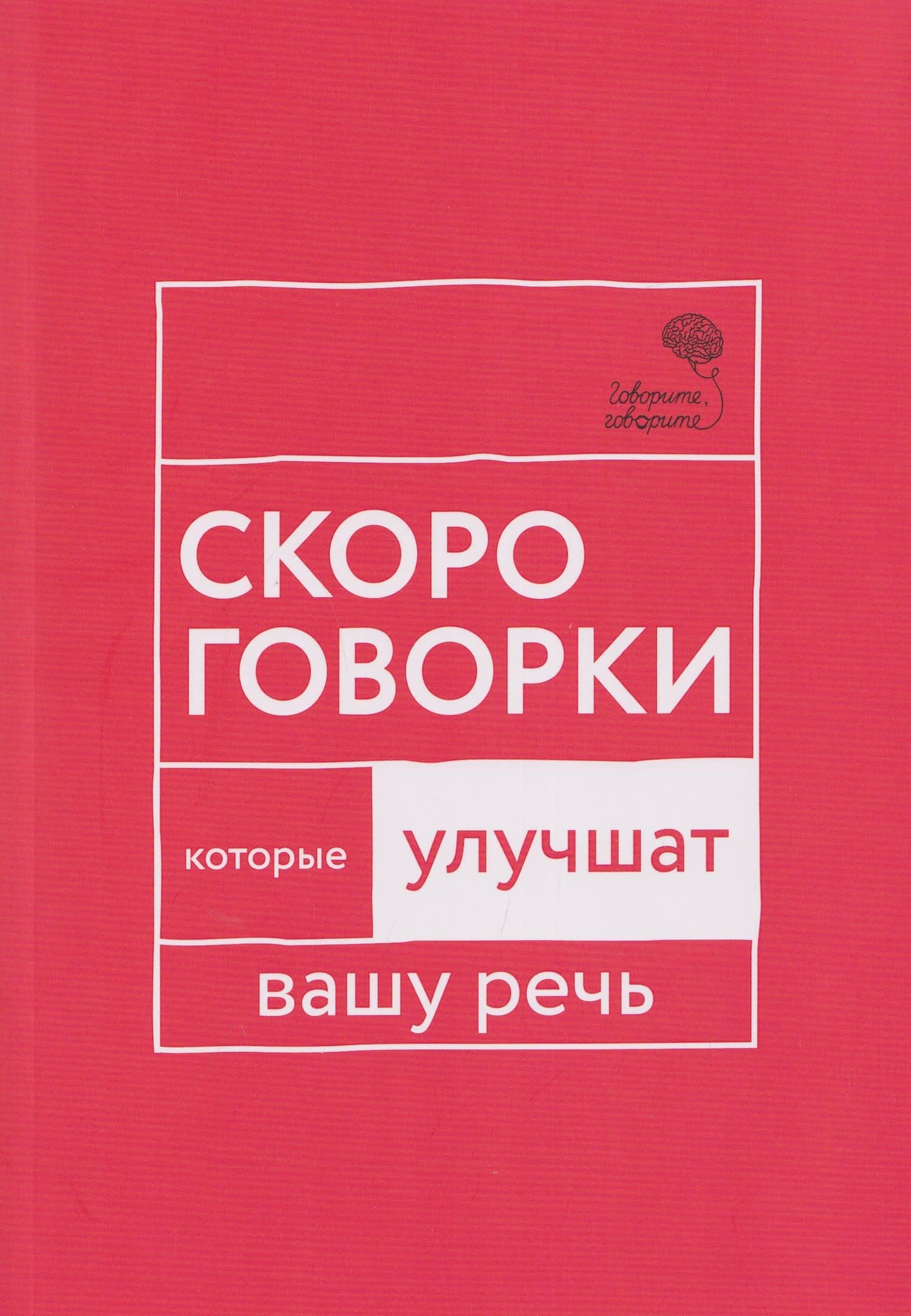 Говорите, говорите: Скороговорки, которые улучшат вашу речь — Наталья Сергеевна Катэрлин