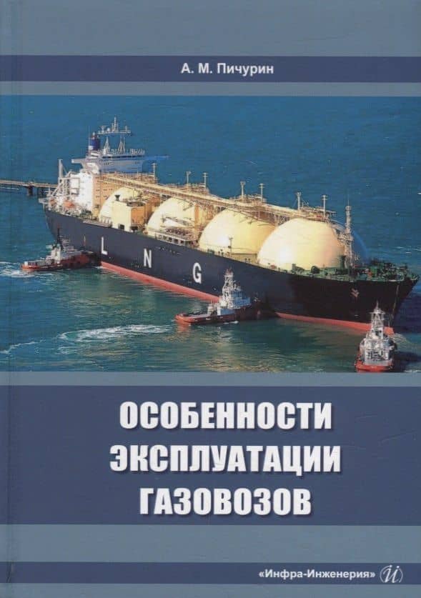 Особенности эксплуатации газовозов: учебное пособие — Александр Михайлович Пичурин
