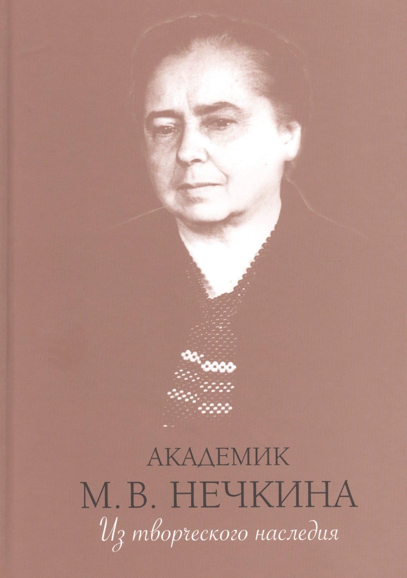 Академик М.В. Нечкина. Из творческого наследия — Милица Васильевна Нечкина