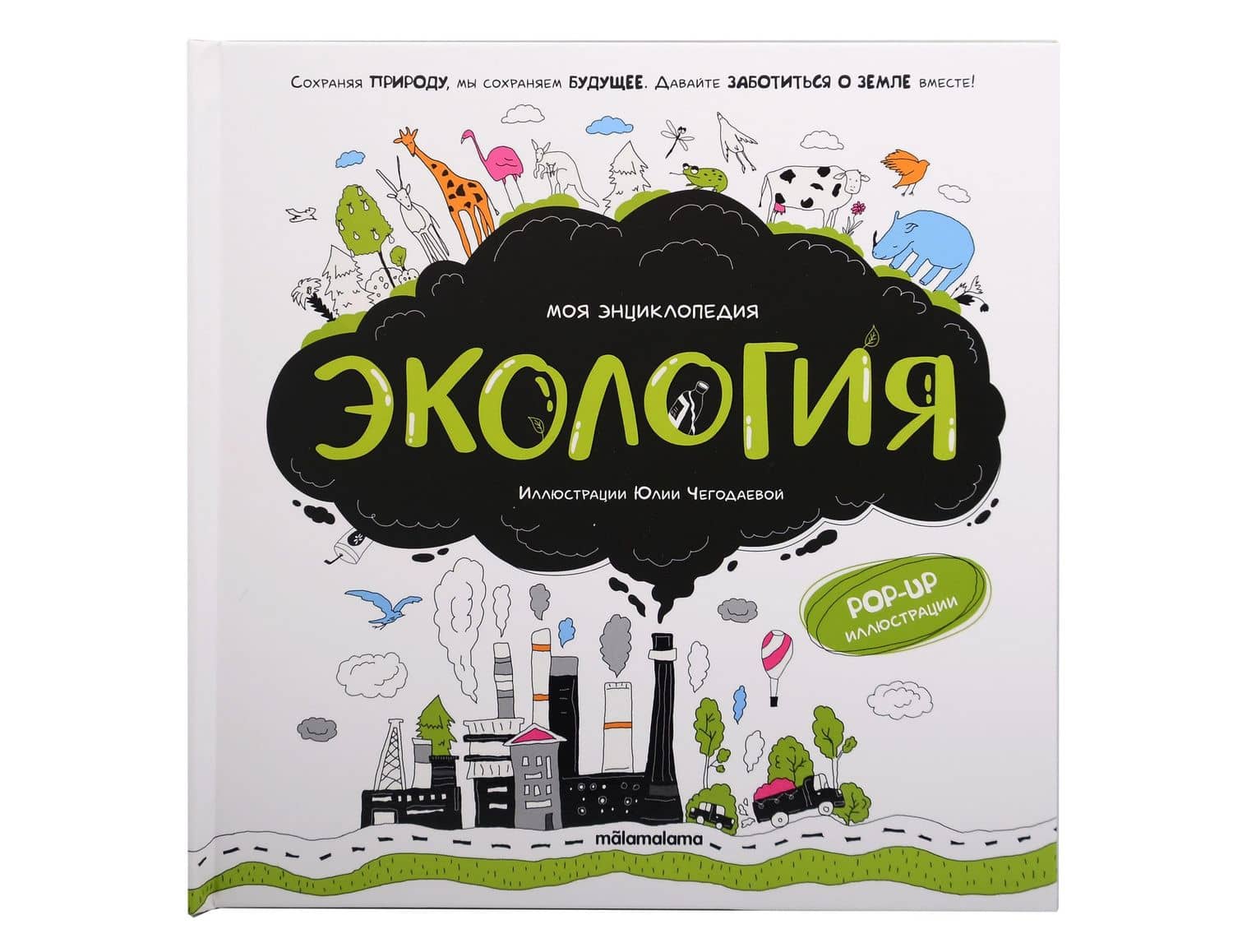 Моя энциклопедия. Экология. Книжка - панорамка