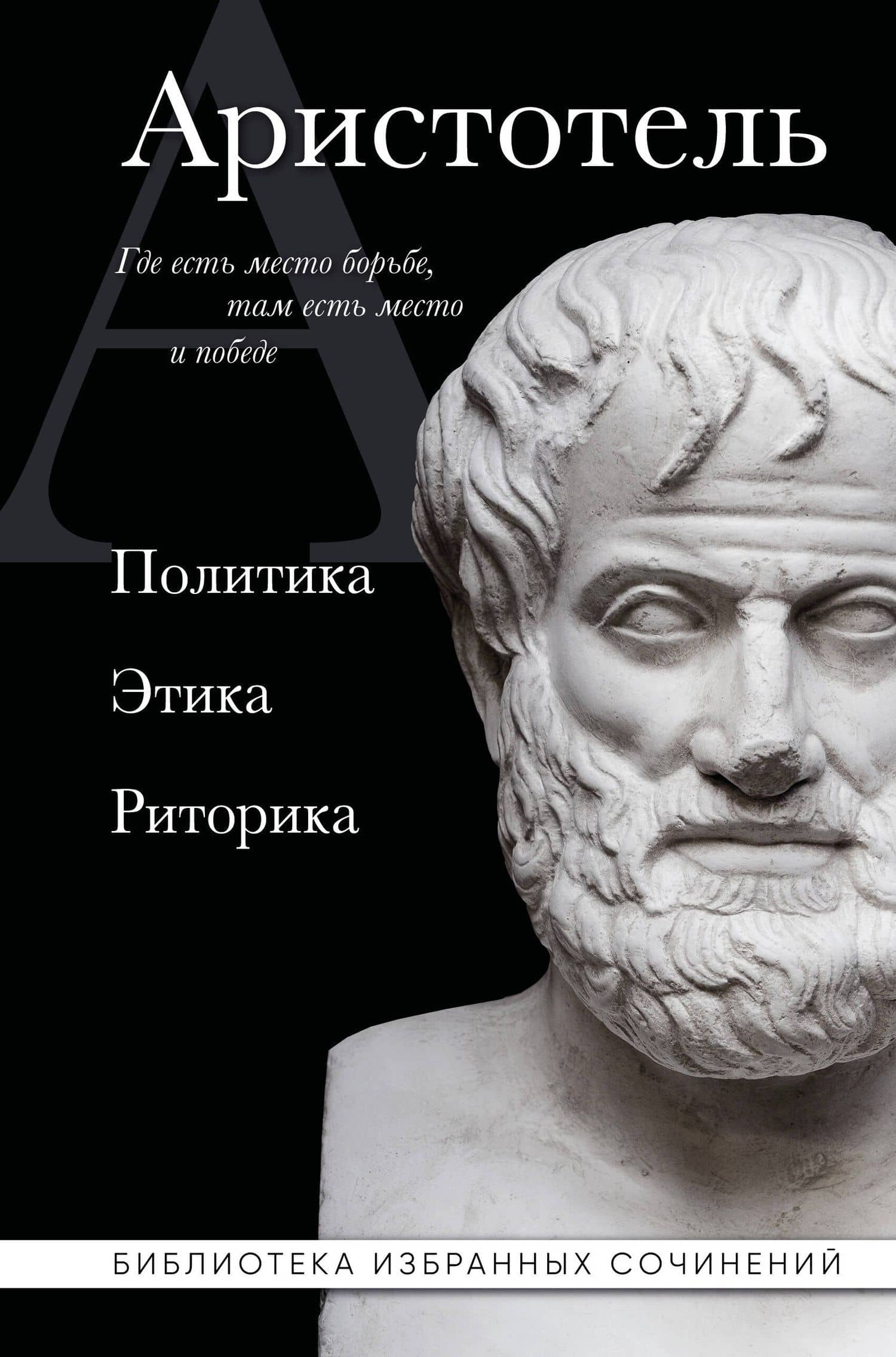 Аристотель. Политика. Этика. Риторика. — Аристотель