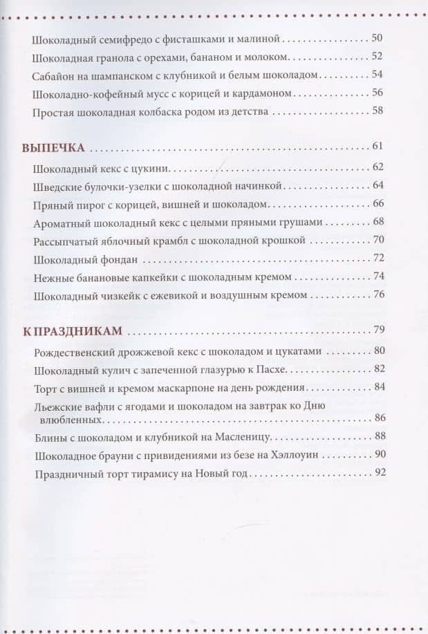 Счастье на вкус. Десерты с шоколадом — Алена Гудзенко (3)