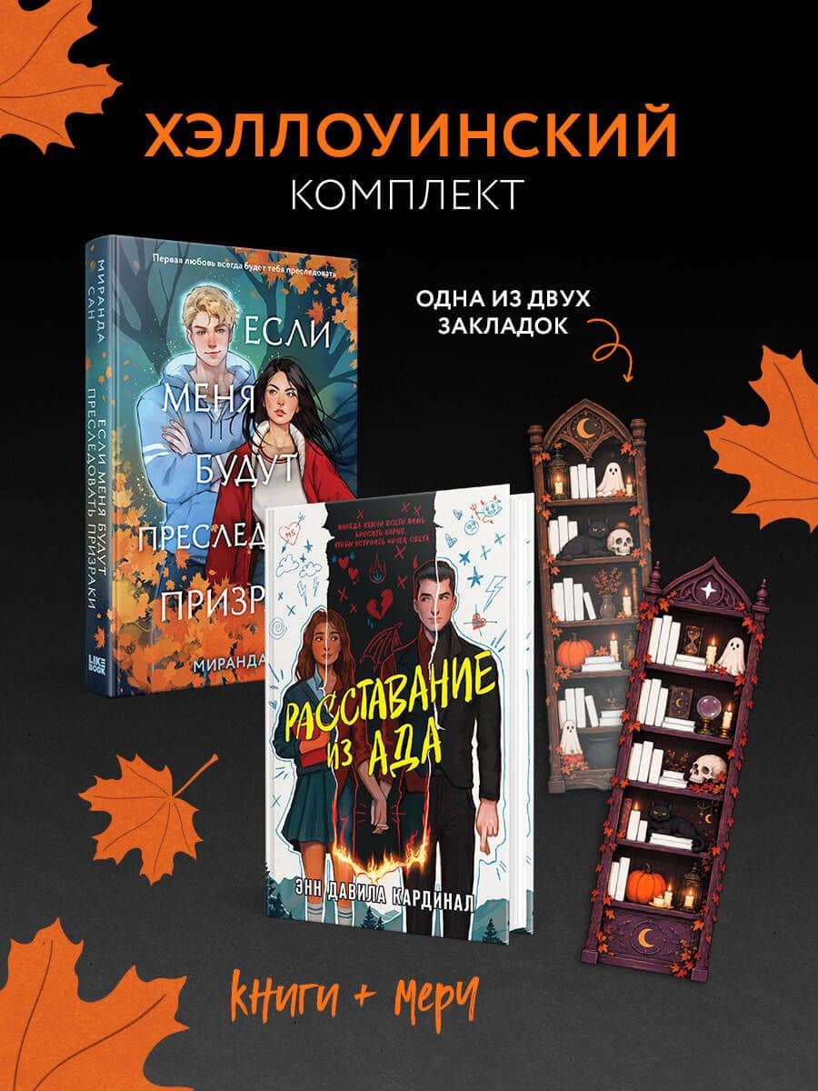 Хэллоуинский комплект: Если меня будут преследовать призраки + Расставание из ада + закладка-трекер — Миранда Сан