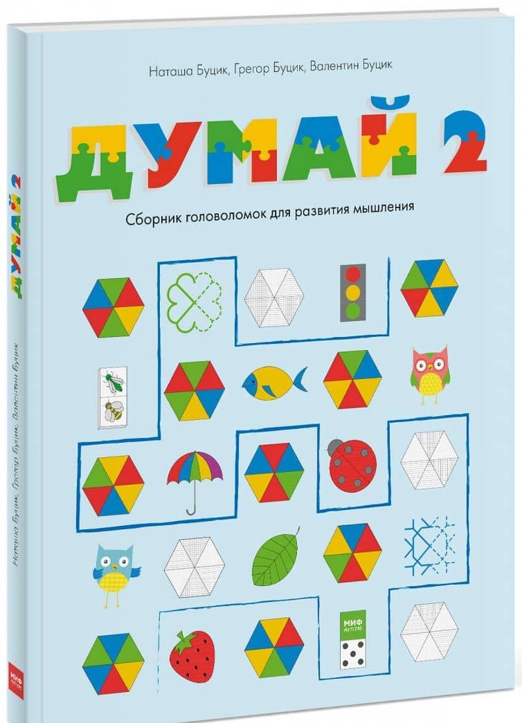 Думай 2. Сборник головоломок для развития мышления — Наташа Буцик (2)