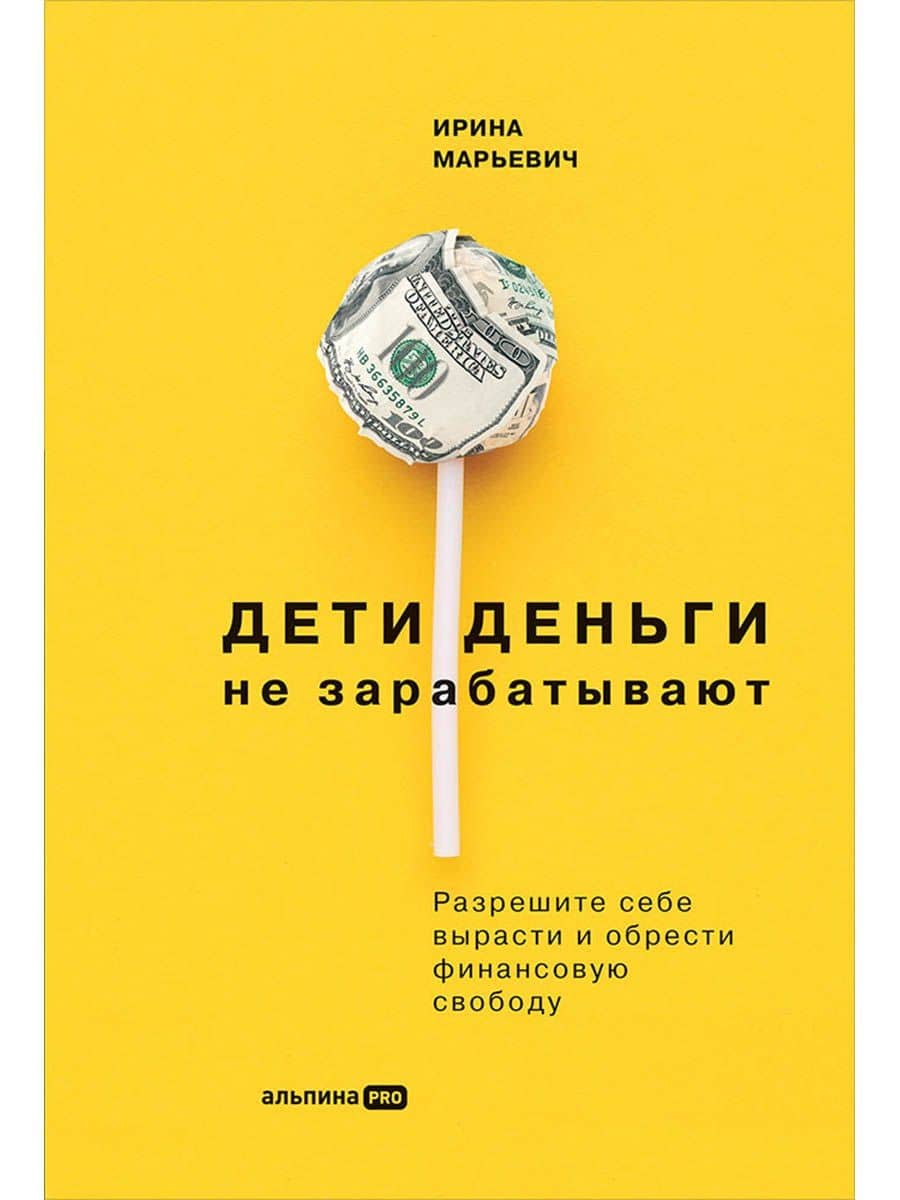 Дети деньги не зарабатывают. Разрешите себе вырасти и обрести финансовую свободу