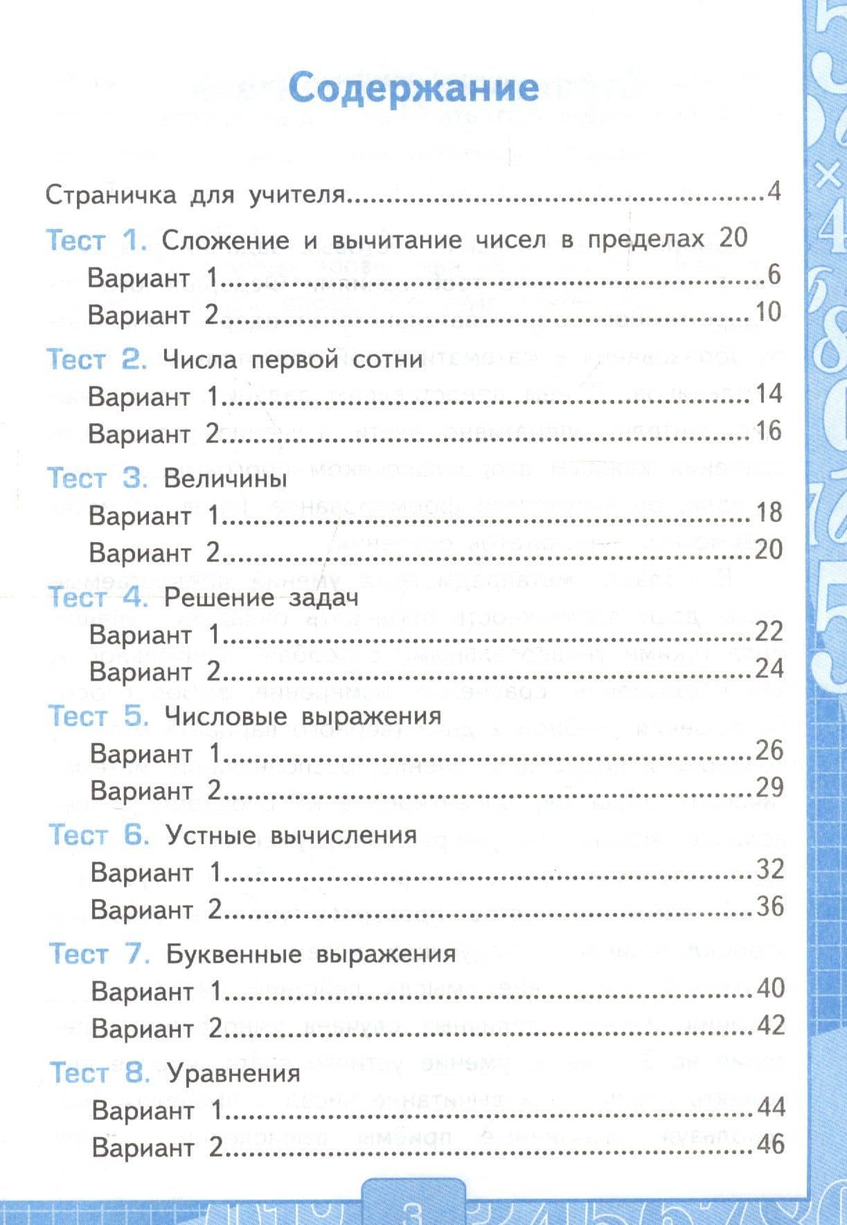 Тесты по математике 2 кл. Ч.1 (к уч. Моро и др.) (20,21 изд) (мУМК) Рудницкая (ФГОС) — Виктория Наумовна Рудницкая (2)