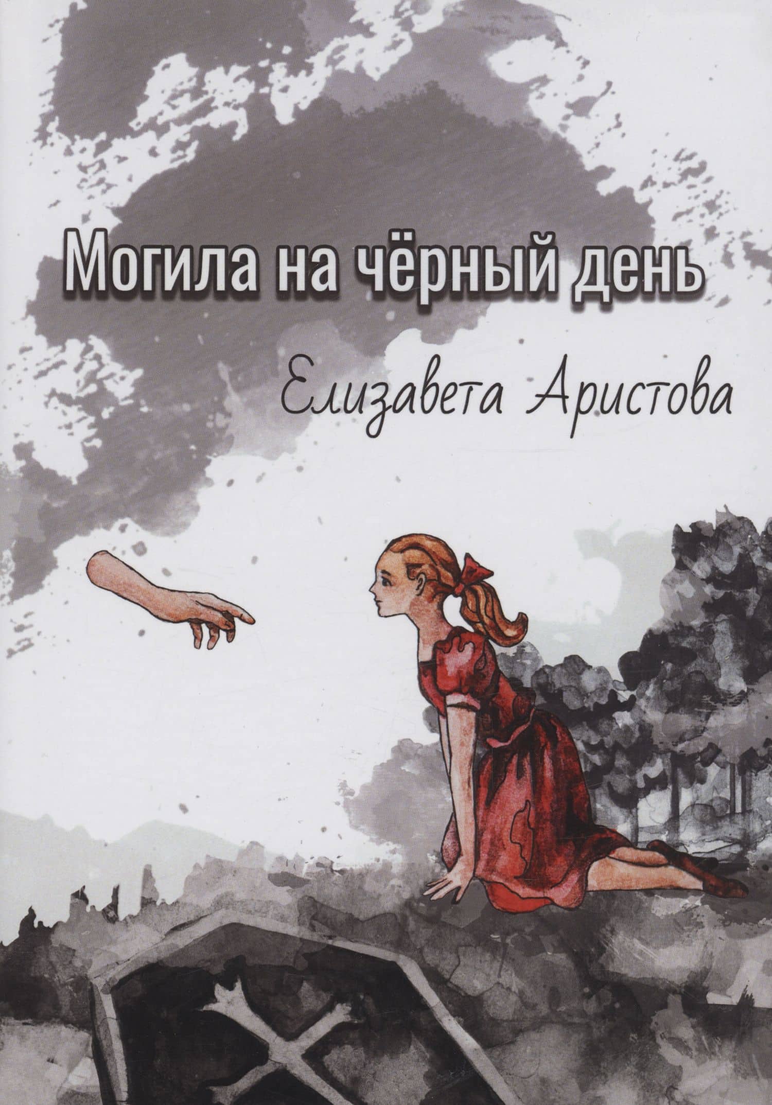 Могила на чёрный день: сборник рассказов — Елизавета Аристова