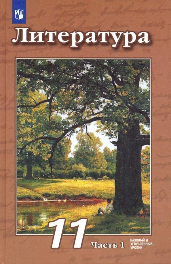 Литература. 11 класс. Учебник. Базовый и углубленный уровни. В 2-х частях. Часть 1 — Людмила Александровна Трубина