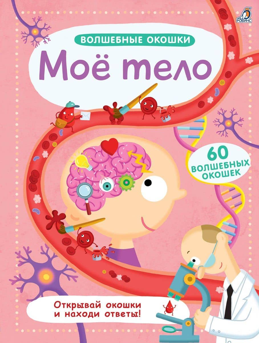 Волшебные окошки. Моё тело