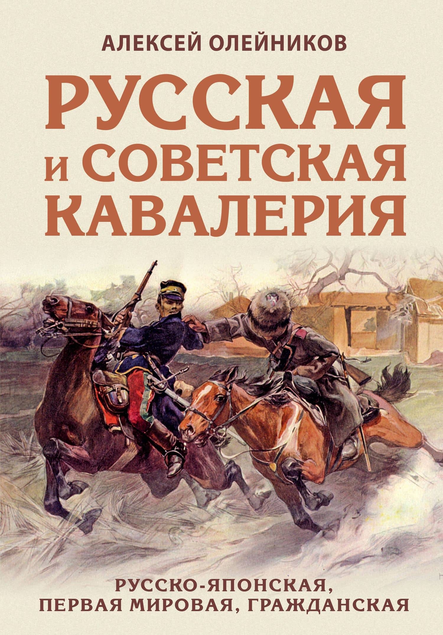 Русская и советская кавалерия: Русско-японская, Первая Мировая, Гражданская — Олейников А. В.