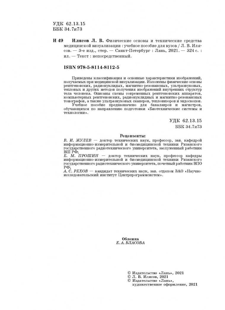 Физические основы и технические средства медицинской визуализации. Учебное пособие — Леонид Владимирович Илясов (3)