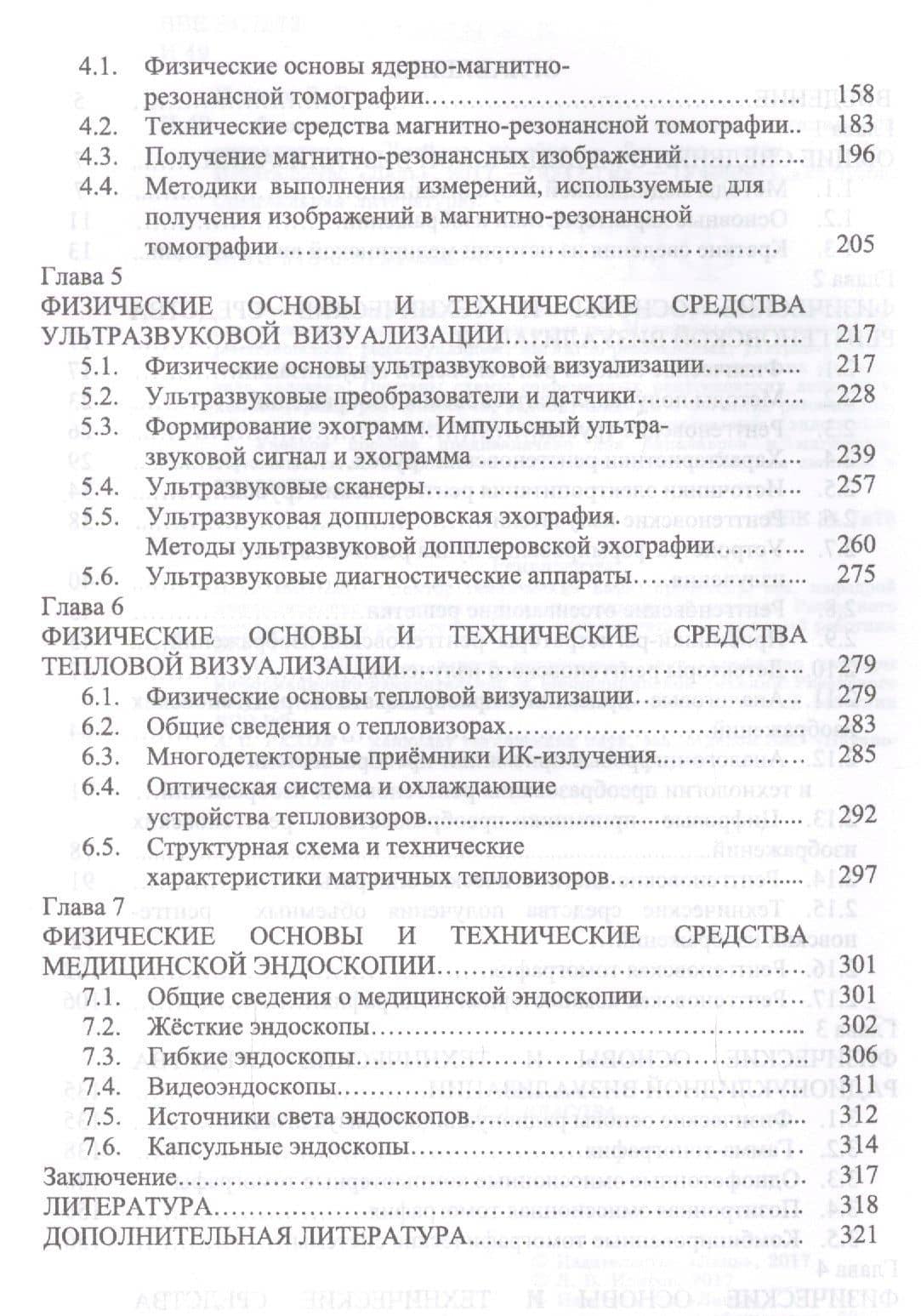 Физические основы и технические средства медицинской визуализации. Уч. пособие, 2-е изд., стер. — Леонид Владимирович Илясов (3)