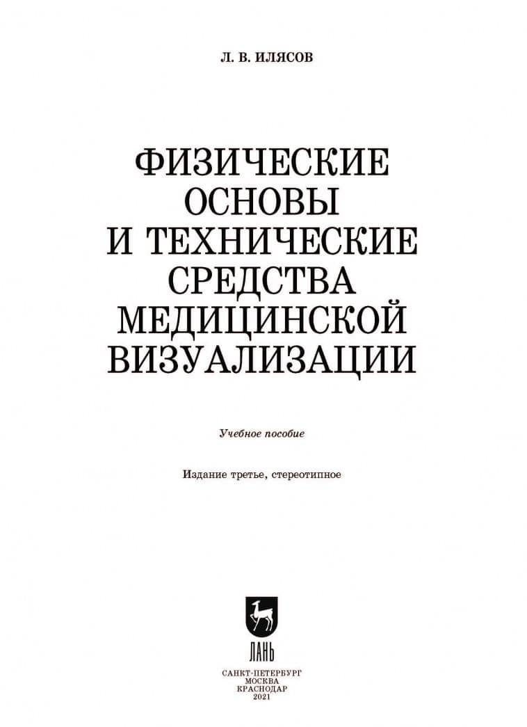 Физические основы и технические средства медицинской визуализации. Учебное пособие — Леонид Владимирович Илясов (2)