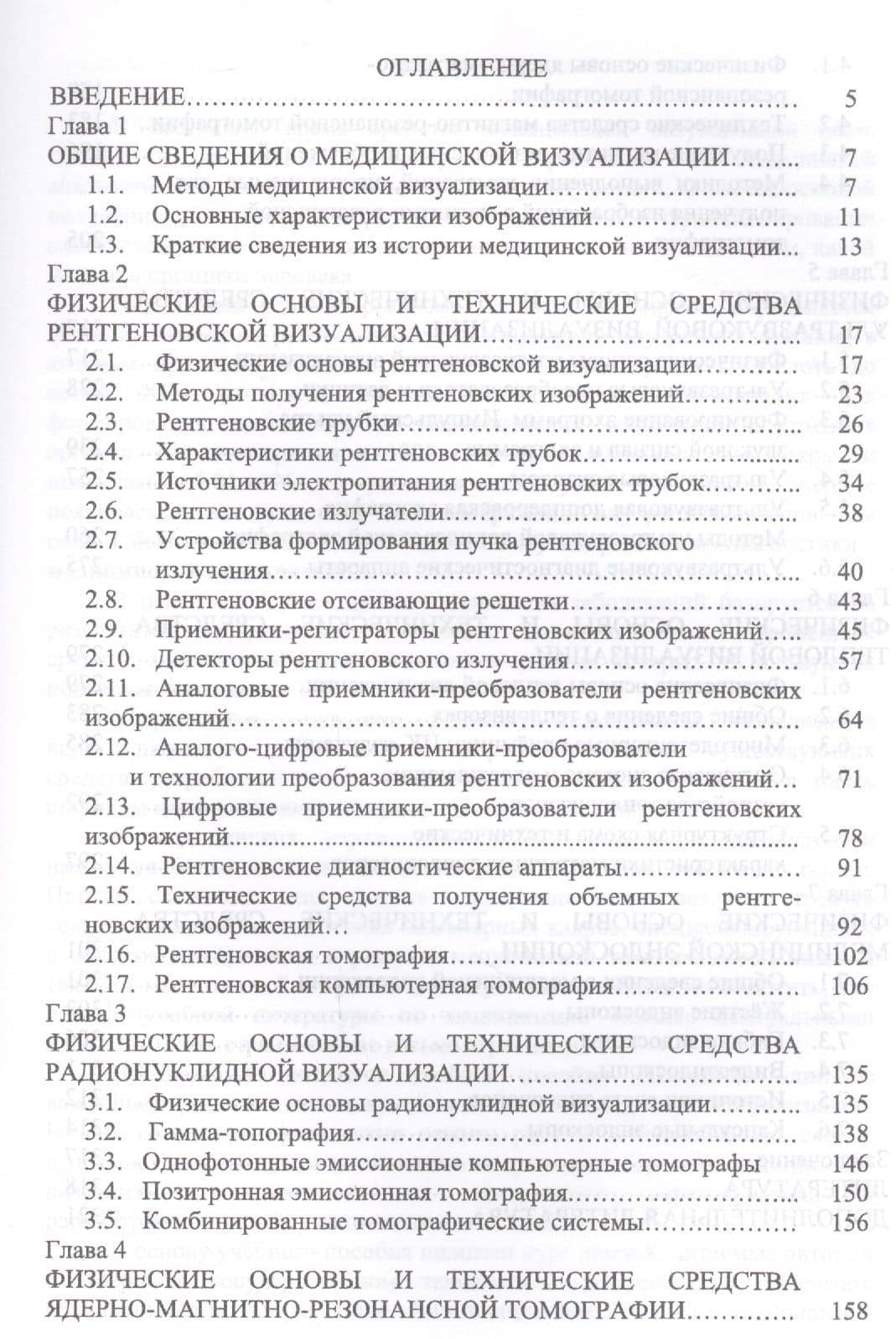 Физические основы и технические средства медицинской визуализации. Уч. пособие, 2-е изд., стер. — Леонид Владимирович Илясов (2)