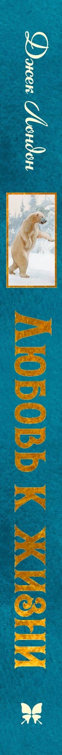 Любовь к жизни — Джек Лондон (3)