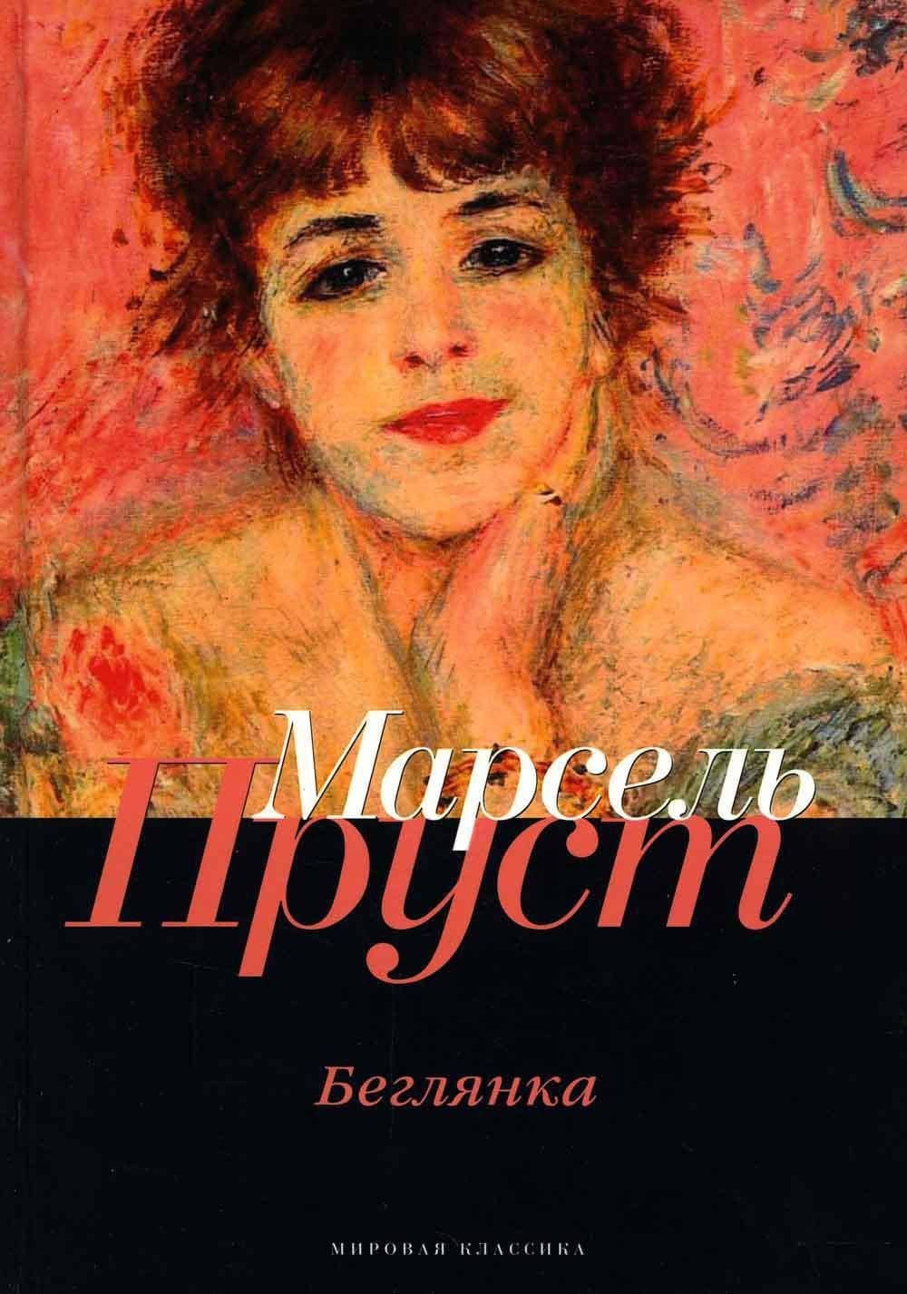 В поисках утраченного времени: Беглянка — Марсель Пруст