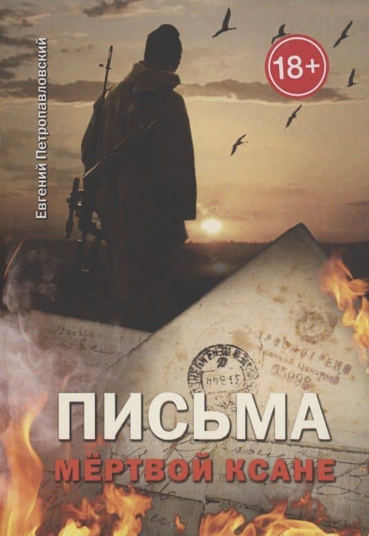 Письма мёртвой Ксане — Евгений Петропавловский Е.
