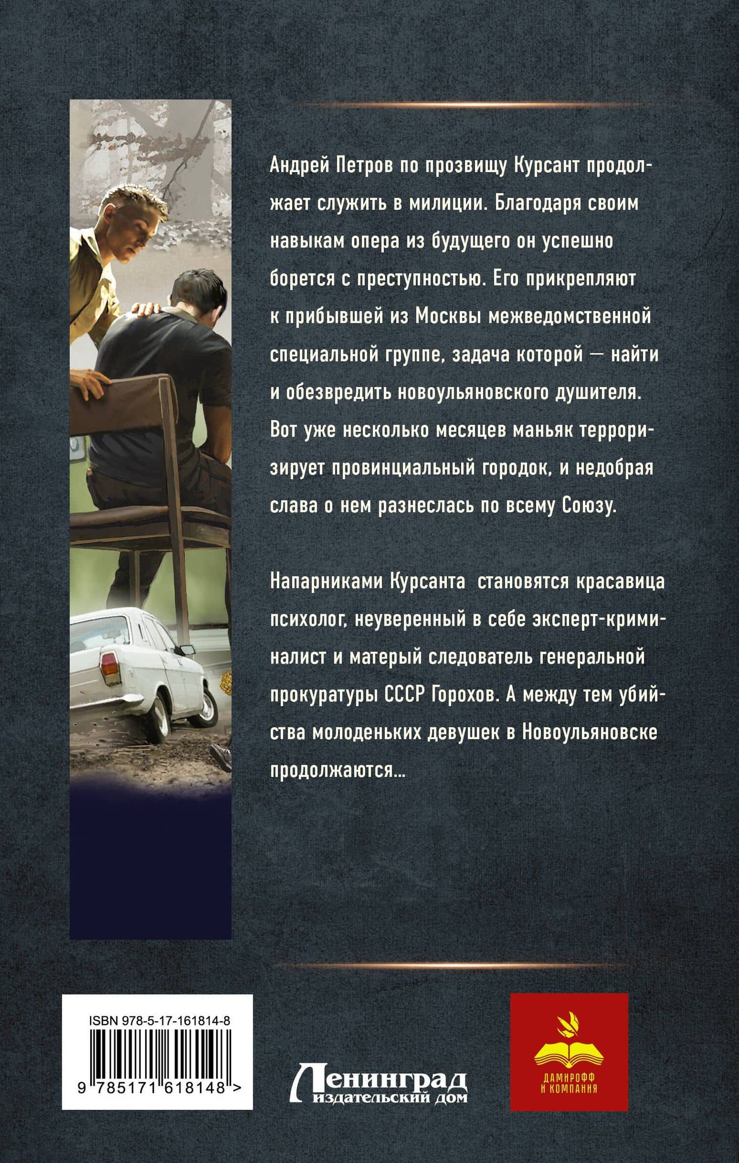 Курсант: Дело душителя — Рафаэль Дамиров (2)