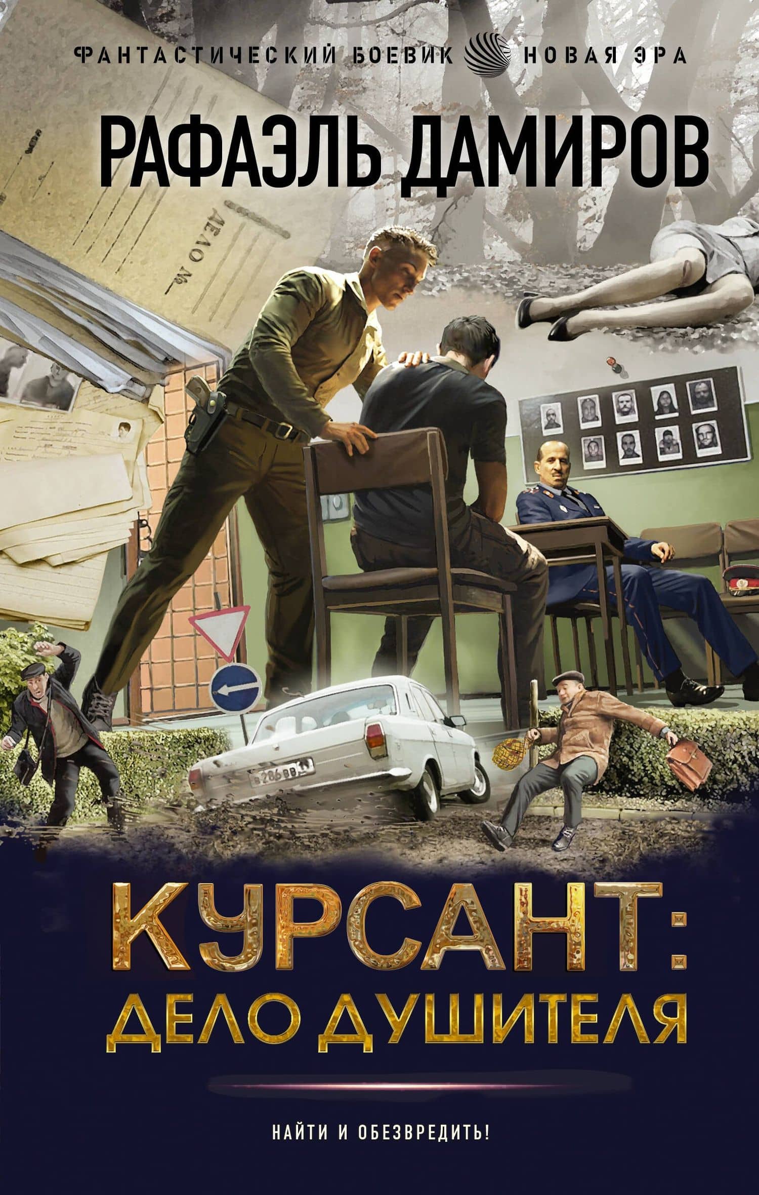 Курсант: Дело душителя — Рафаэль Дамиров
