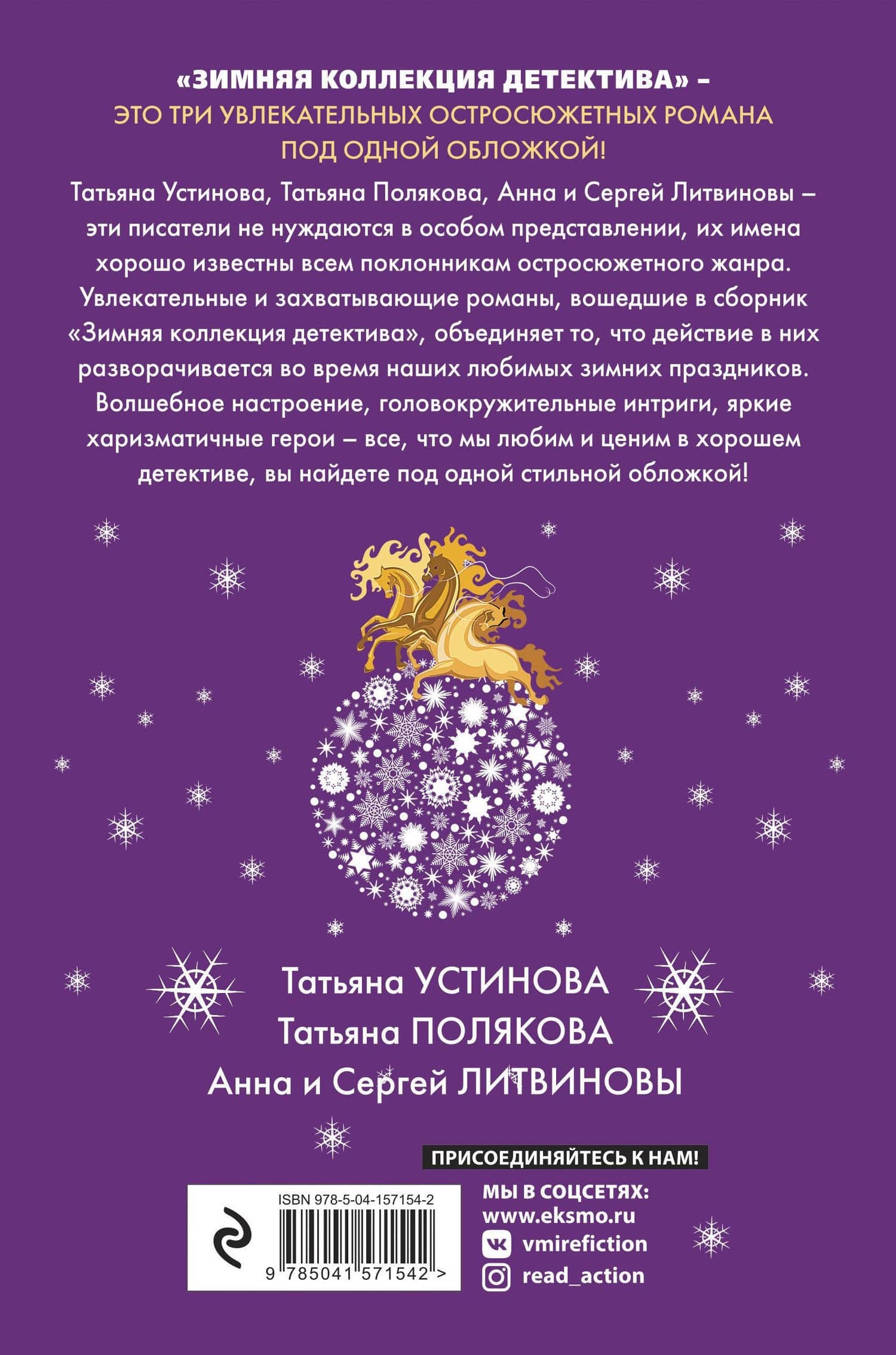 Зимняя коллекция детектива — Татьяна Викторовна Полякова (2)