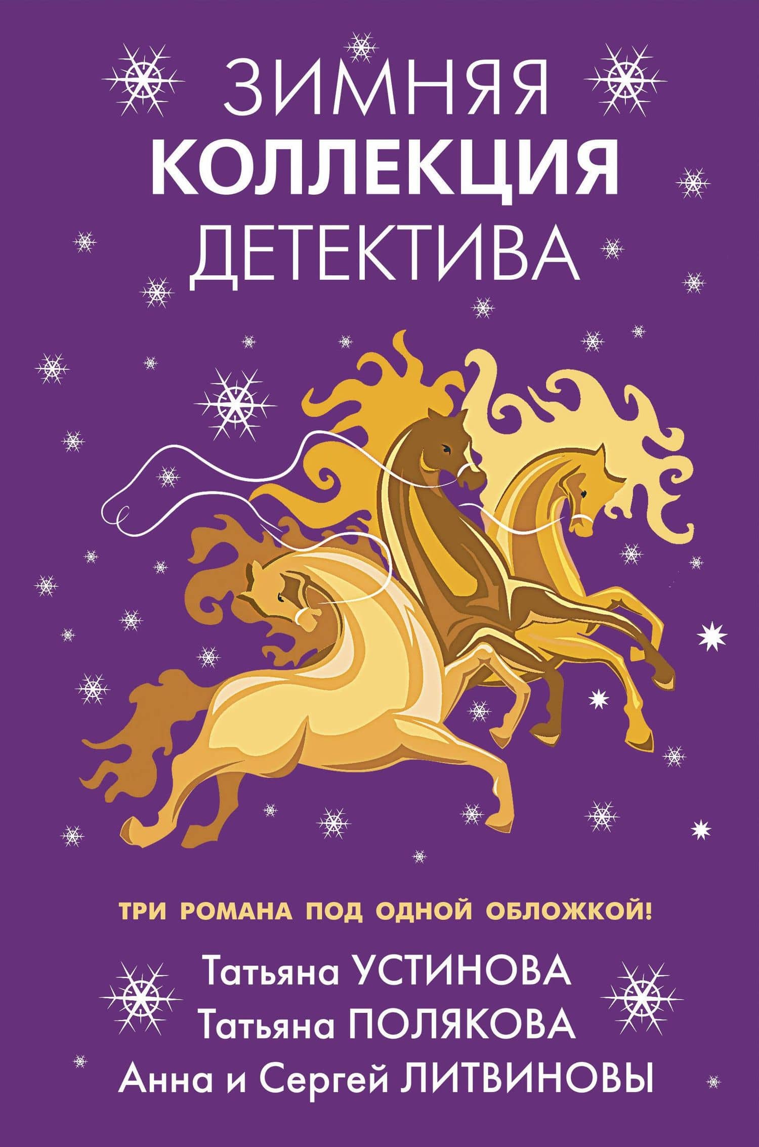 Зимняя коллекция детектива — Татьяна Викторовна Полякова
