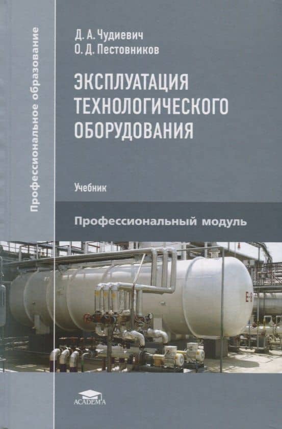 Эксплуатация технологического оборудования. Учебник