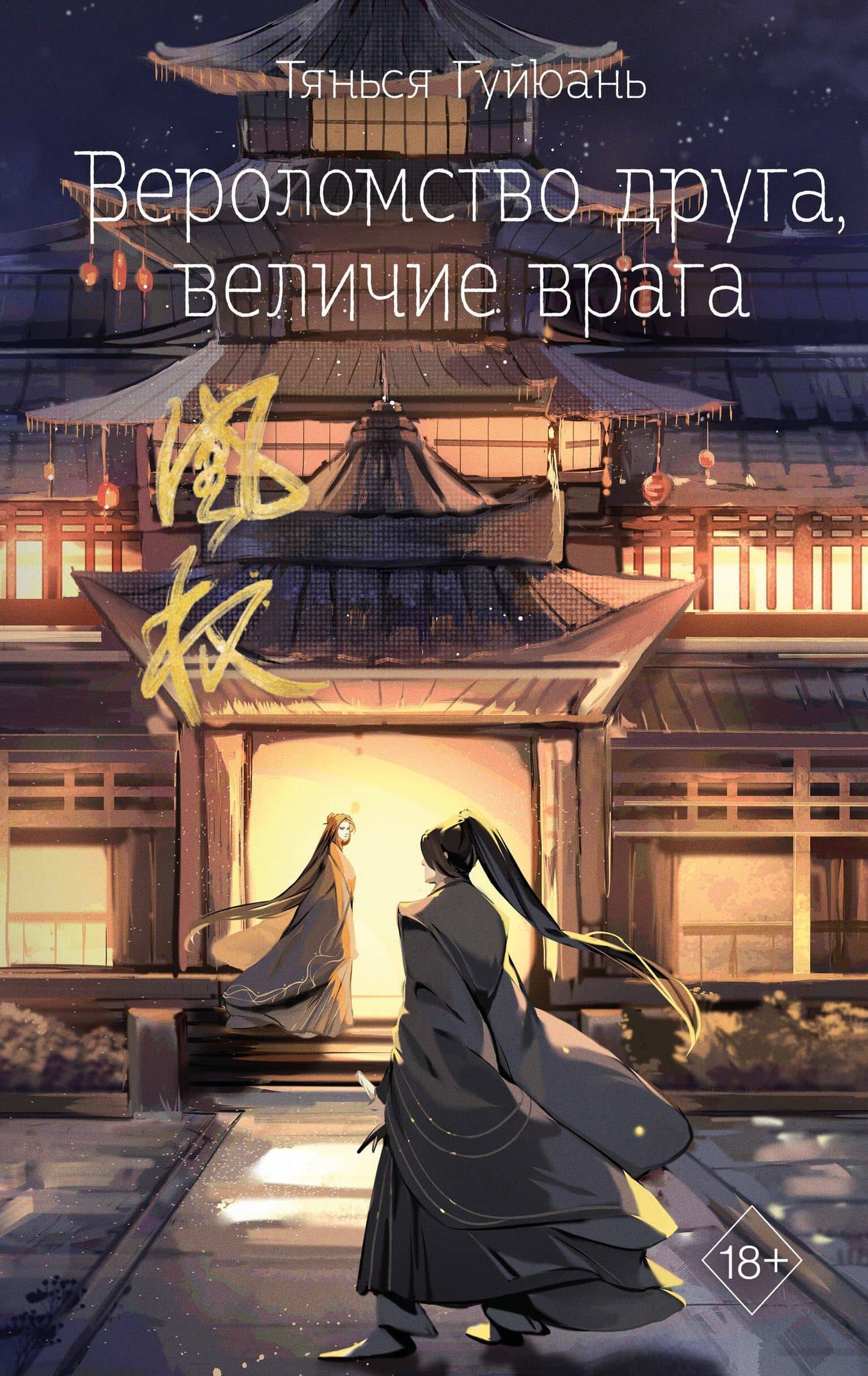 Вероломство друга, величие врага (#5) — Тянься Гуйюань