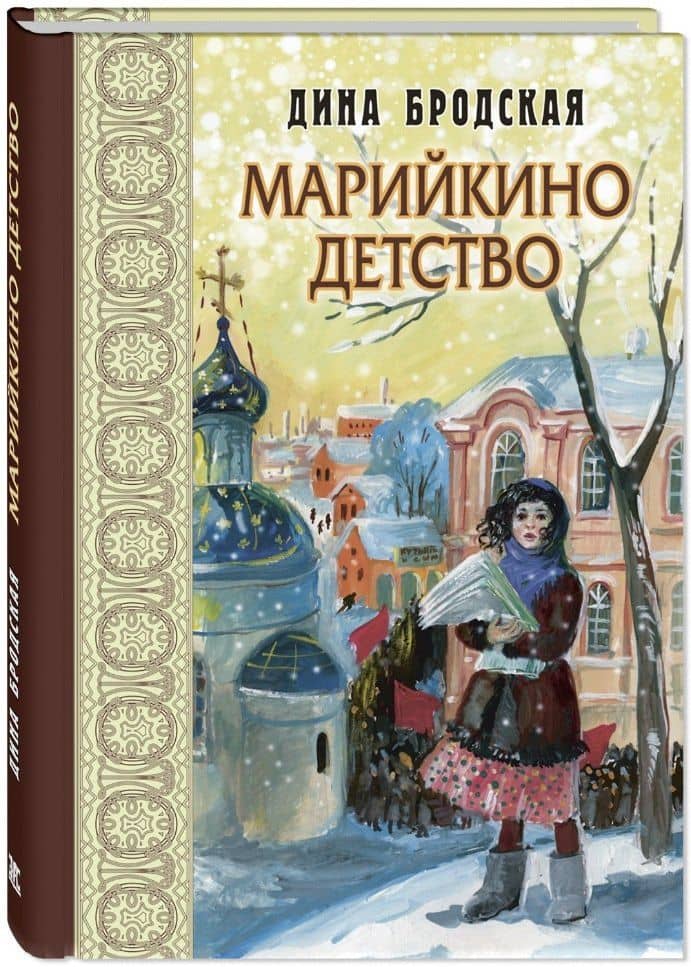 Марийкино детство — Дина Леонтьевна Бродская