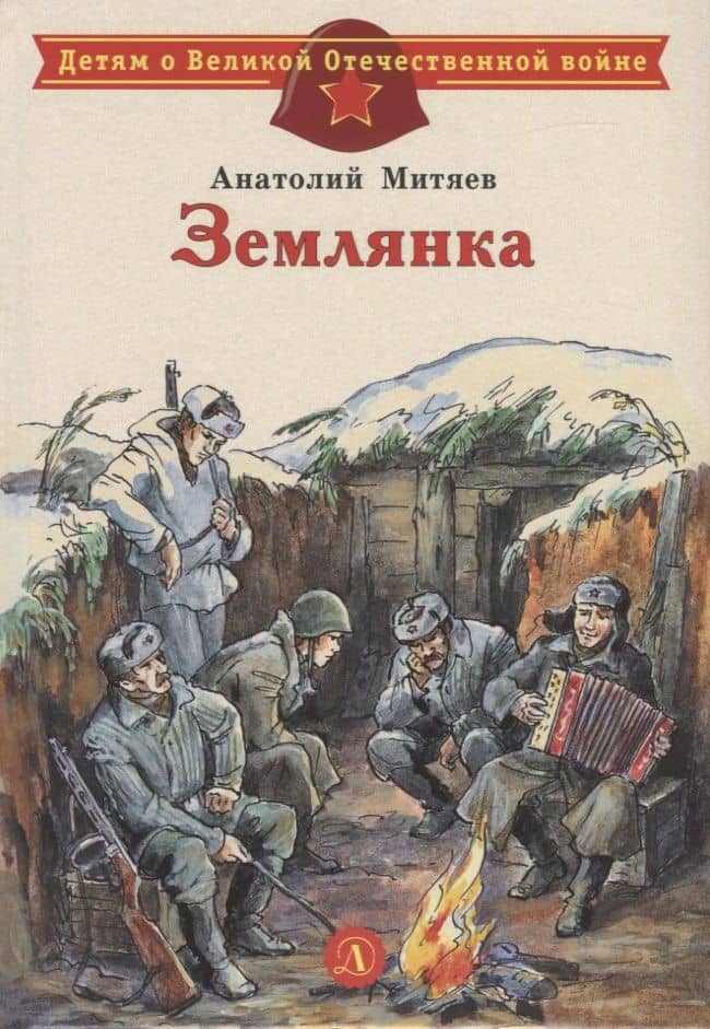 Землянка. Рассказы — Олег Григорьевич Митяев