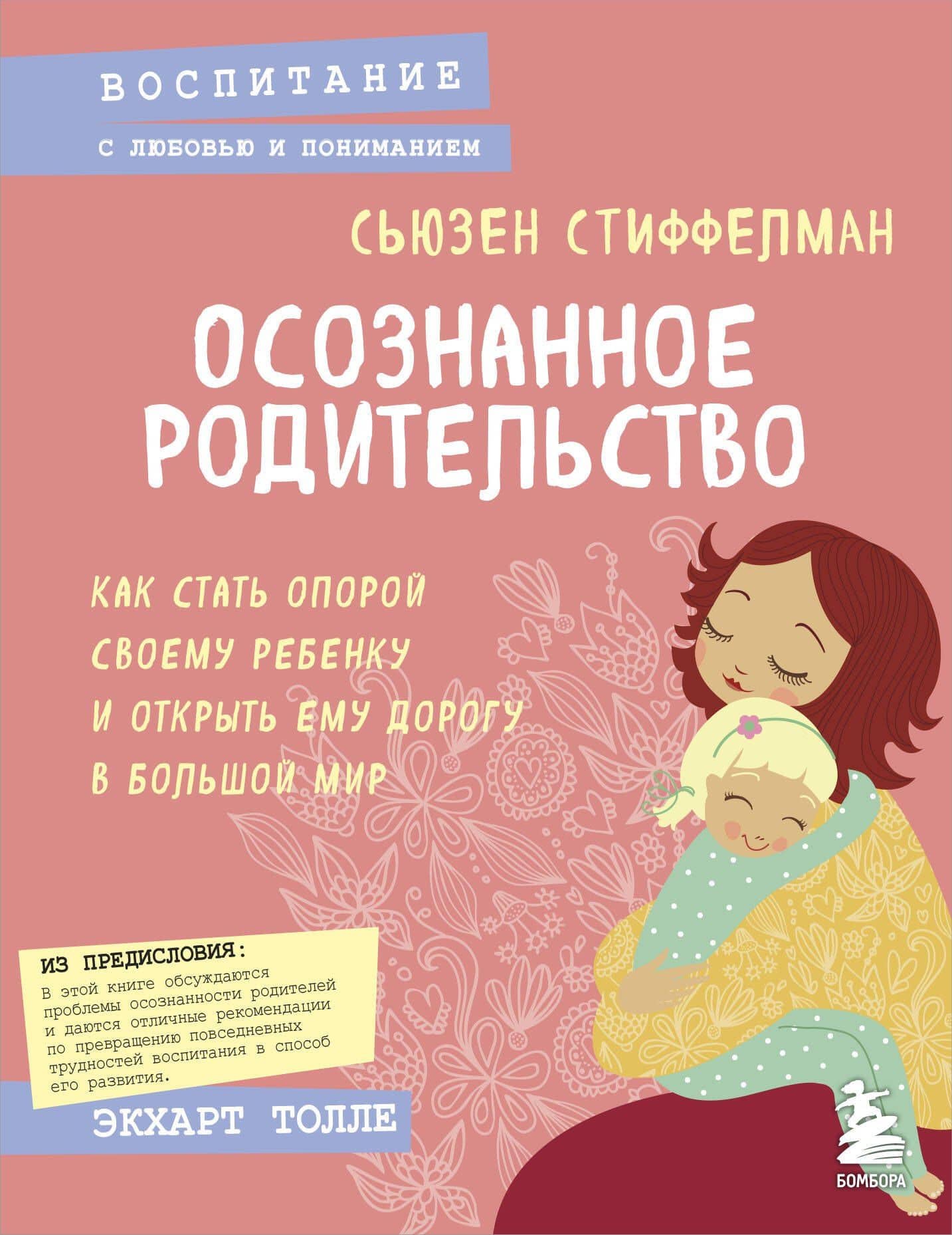 Осознанное родительство. Как стать опорой своему ребенку и открыть ему дорогу в большой мир — Сьюзен Стиффелман