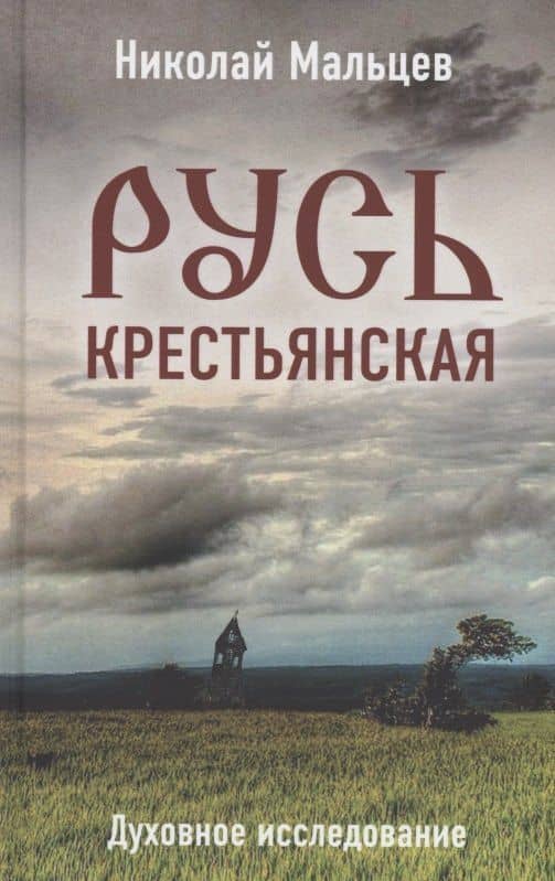 Русь крестьянская. Духовное исследование — Николай Никифорович Мальцев