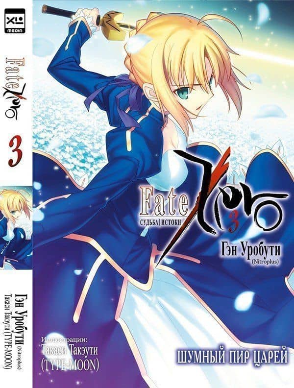 Судьба/Истоки. Том 3 - Шумный пир царей. (Судьба/Начало / Fate/Zero). Ранобэ — Гэн Уробути