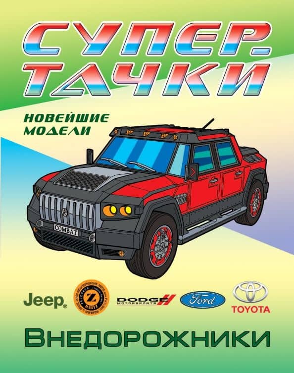 Раскраска Внедорожники