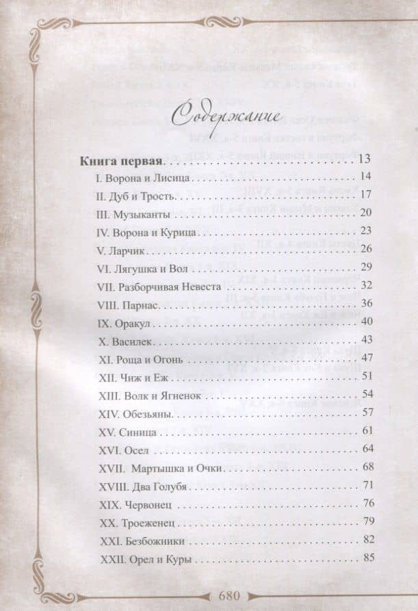 198 басен дедушки Крылова с иллюстрациями и комментариями — Крылов Иван Андреевич (2)