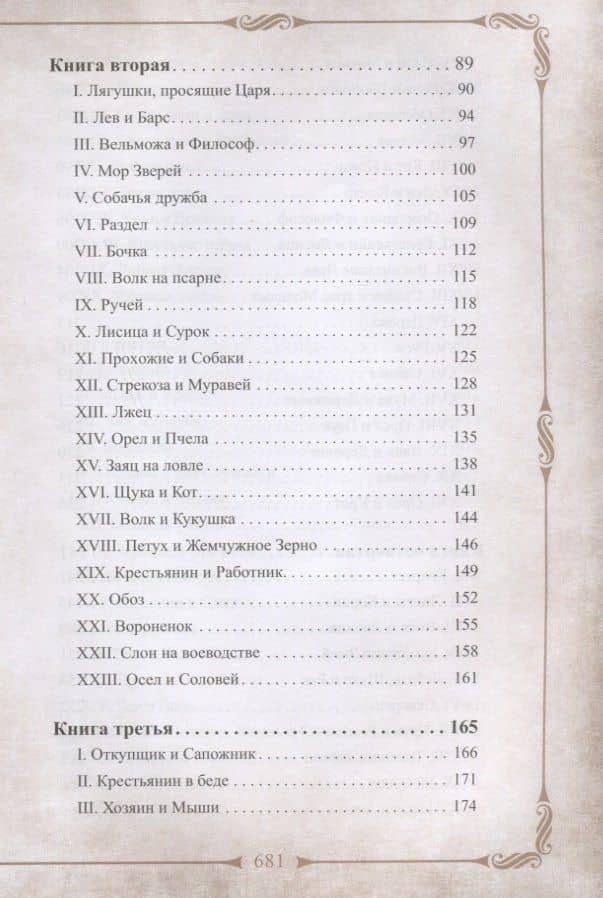 198 басен дедушки Крылова с иллюстрациями и комментариями — Крылов Иван Андреевич (3)