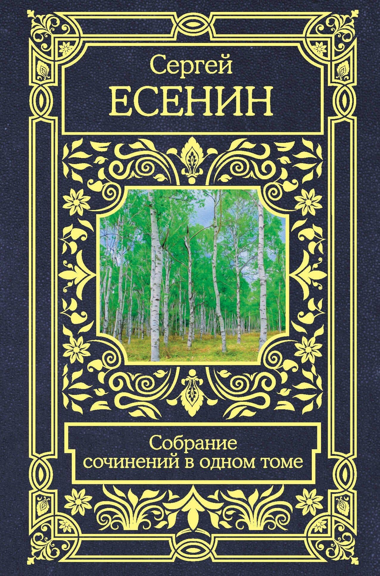 Собрание сочинений в одном томе — Есенин Сергей Александрович