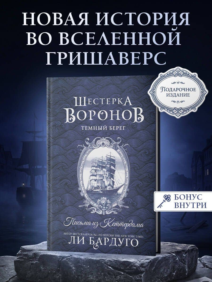 Шестерка воронов. Темный берег: письма из Кеттердама — Ли Бардуго (3)