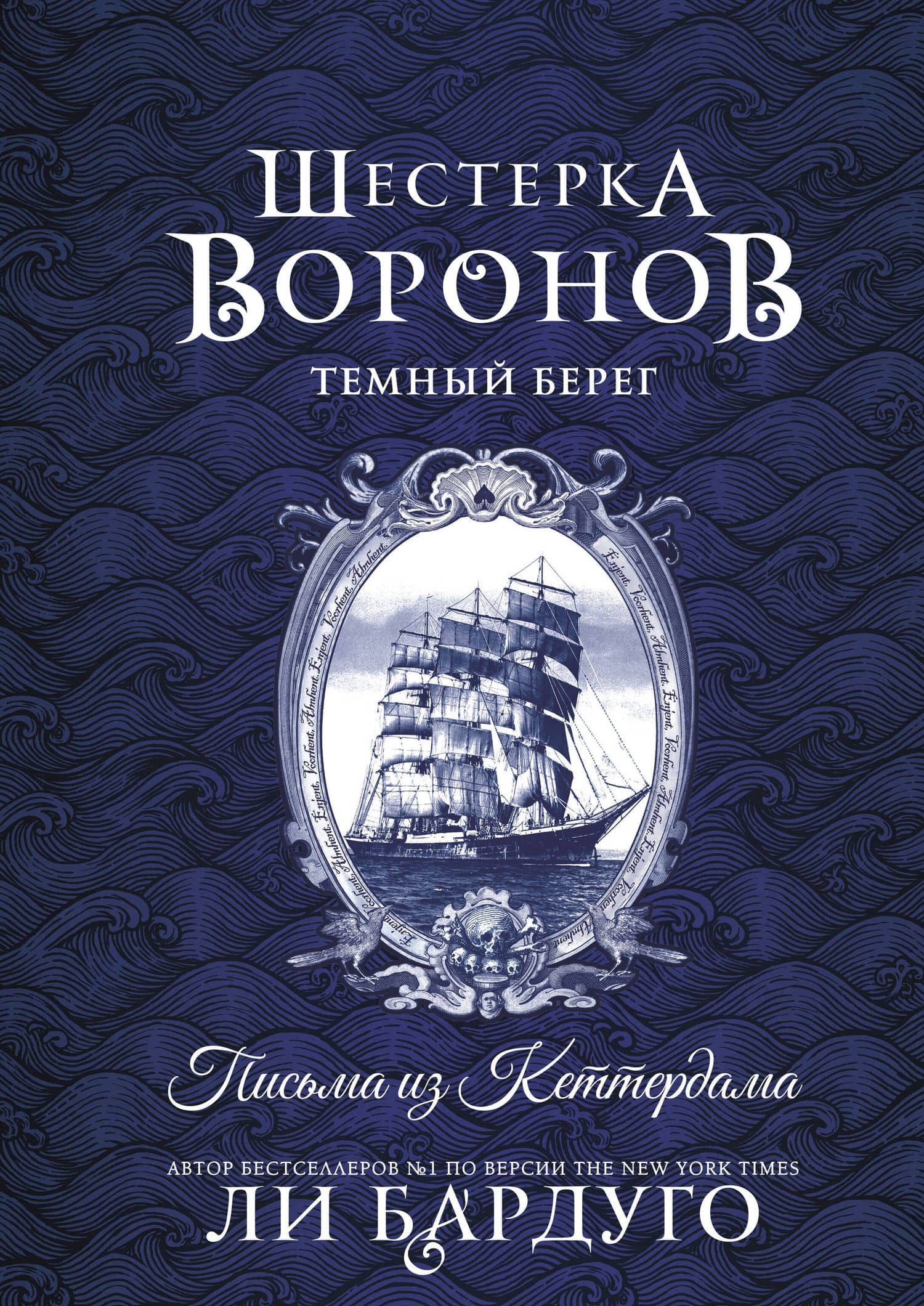 Шестерка воронов. Темный берег: письма из Кеттердама — Ли Бардуго