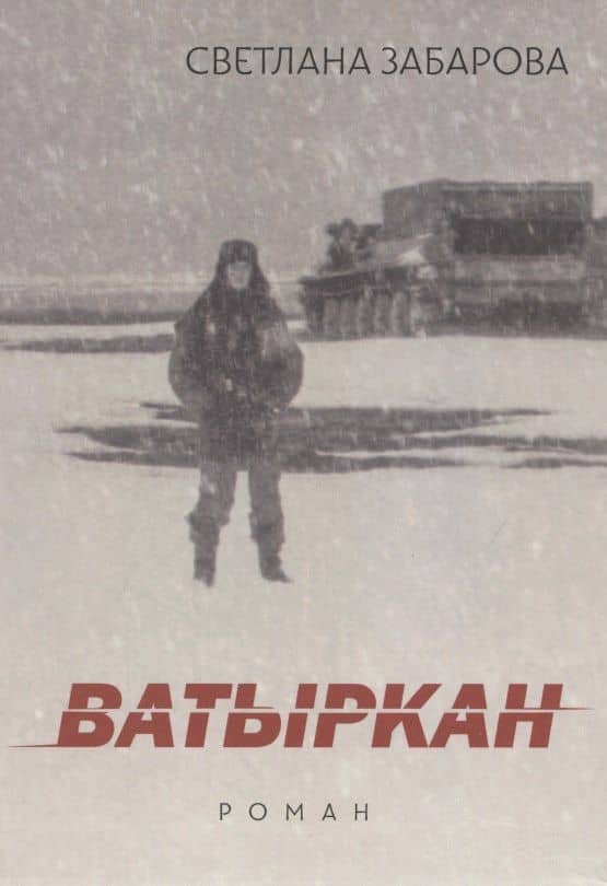 Ватыркан — Светлана Забарова