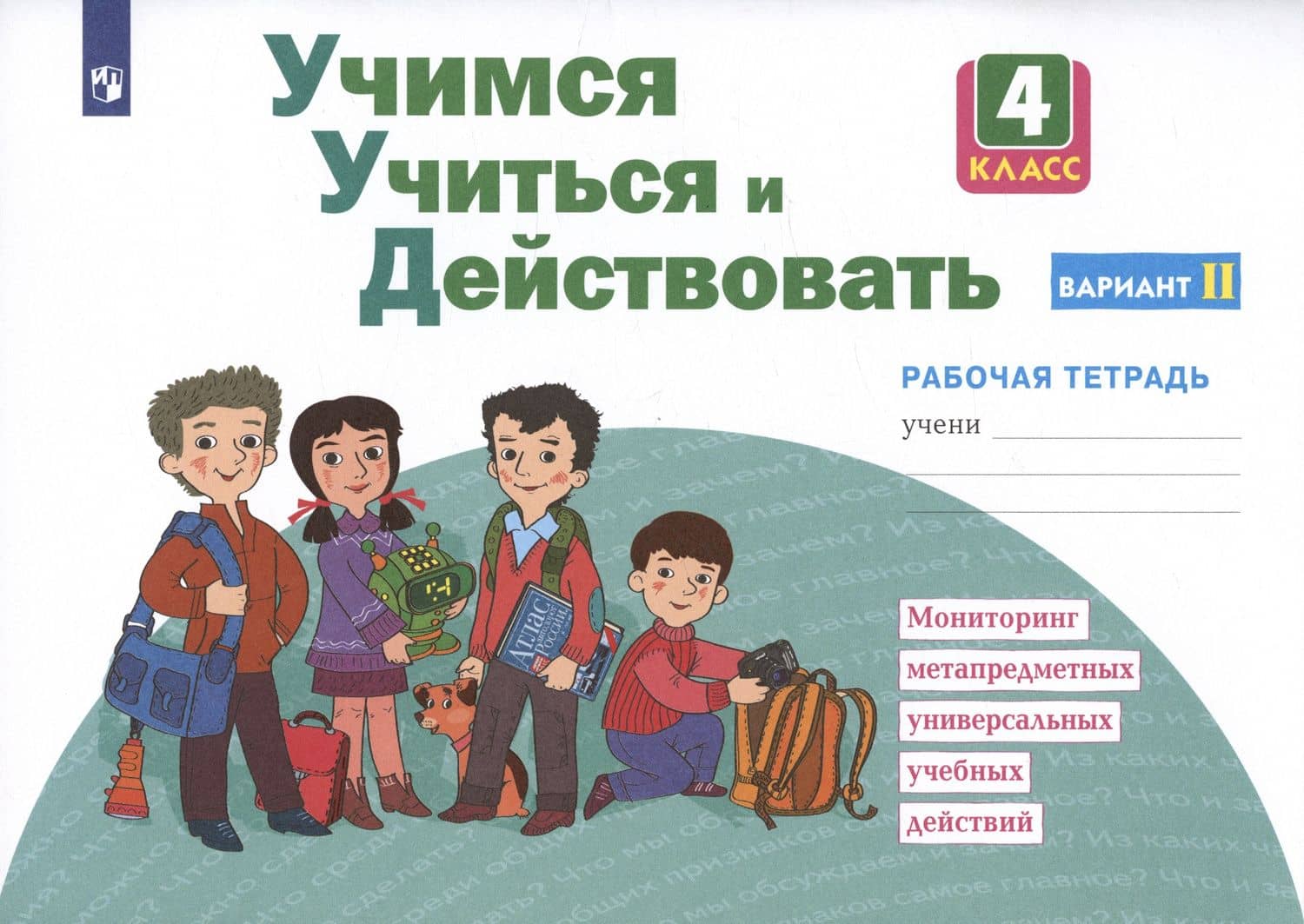 Учимся учиться и действовать. 4 класс. Мониторинг метапредметных универсальных учебных действий. Рабочая тетрадь. Вариант II — Татьяна Викторовна Меркулова (2)