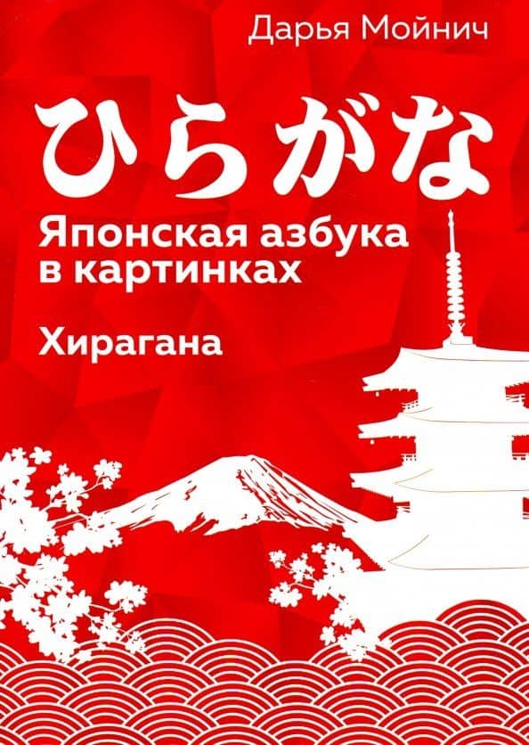 Японская азбука в картинках. Хирагана — Дарья Анатольевна Мойнич