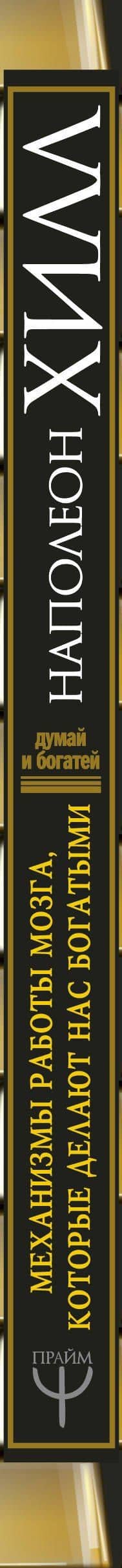 Механизмы работы мозга, которые делают нас богатыми. Понять, освоить, применить! — Наполеон Хилл (3)