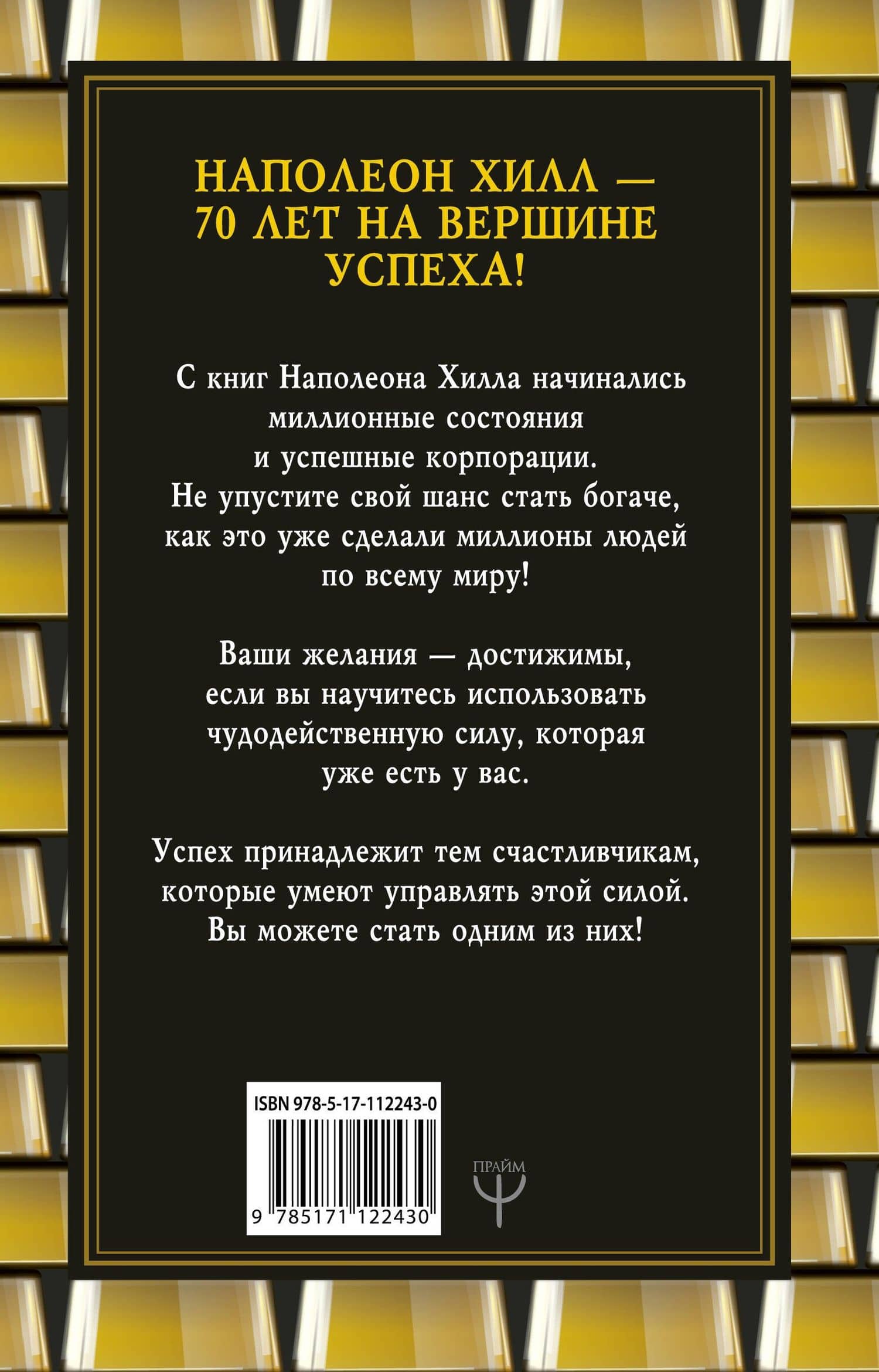 Механизмы работы мозга, которые делают нас богатыми. Понять, освоить, применить! — Наполеон Хилл (2)