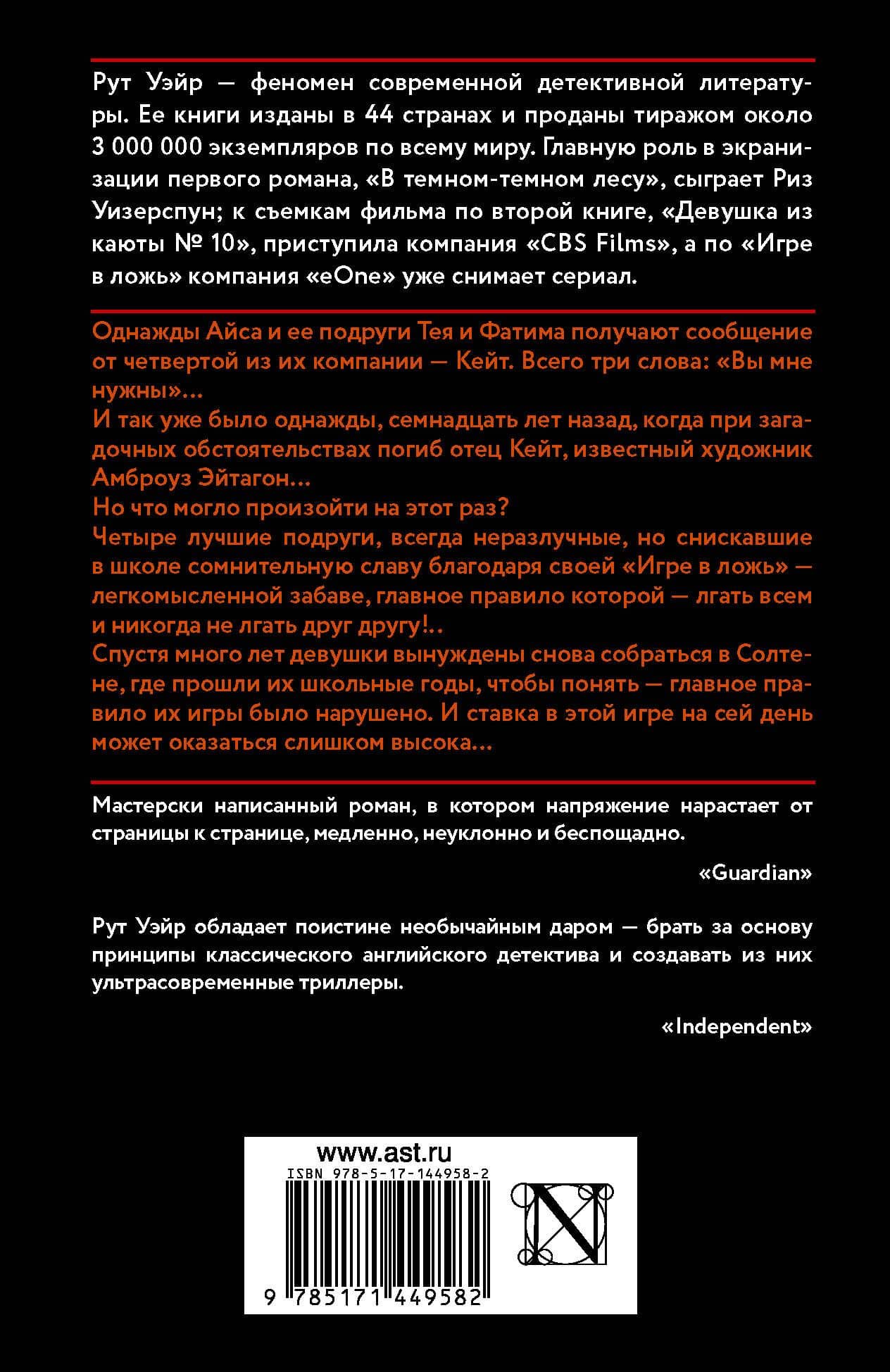 Игра в ложь — Рут Уэйр (2)