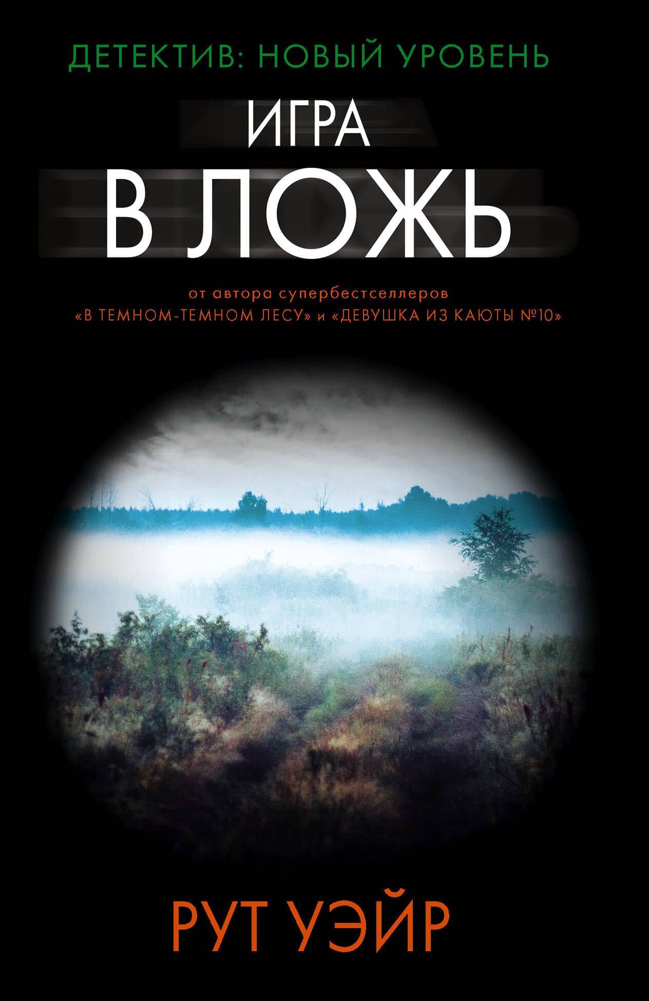 Игра в ложь — Рут Уэйр