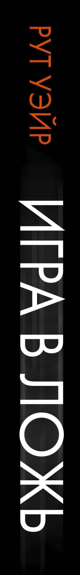 Игра в ложь — Рут Уэйр (3)