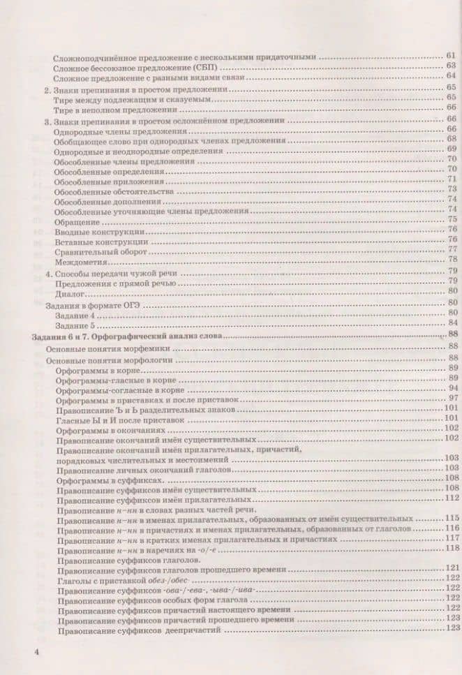 ОГЭ 2026. Русский язык. Тематический тренажёр — Елена Николаевна Скрипка (3)