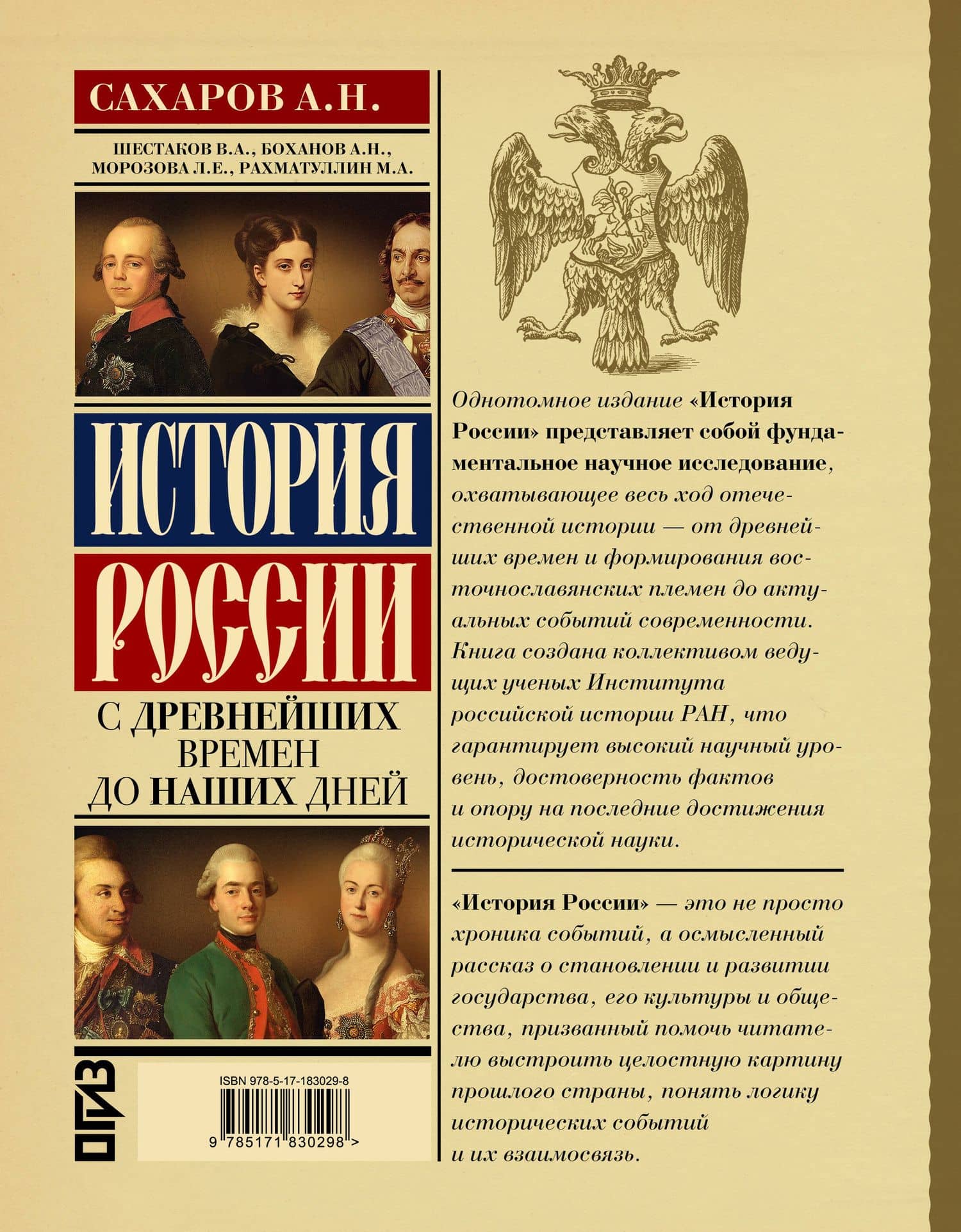 История России с древнейших времен до наших дней — Андрей Николаевич Сахаров (2)